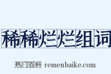 稀稀烂烂组词是什么意思的图片